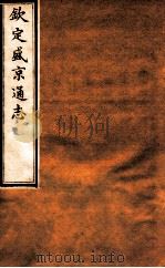 钦定盛京通志  36  卷70   1917  PDF电子版封面    （清）阿桂等修吧（清）刘谨之等纂 