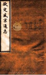钦定盛京通志  37  卷71-72   1917  PDF电子版封面    （清）阿桂等修吧（清）刘谨之等纂 