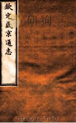 钦定盛京通志  39  卷75-76   1917  PDF电子版封面    （清）阿桂等修吧（清）刘谨之等纂 