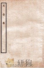 天台前集  9   1934  PDF电子版封面    （宋）李庚等辑 