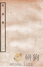 天台前集  10   1934  PDF电子版封面    （宋）李庚等辑 