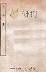 天台前集  11   1934  PDF电子版封面    （宋）李庚等辑 