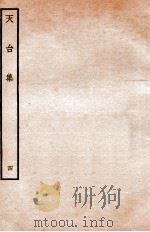 天台前集  12   1934  PDF电子版封面    （宋）李庚等辑 