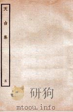 天台前集  13   1934  PDF电子版封面    （宋）李庚等辑 