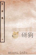 天台前集  14   1934  PDF电子版封面    （宋）李庚等辑 