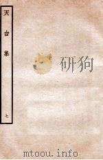 天台前集  15   1934  PDF电子版封面    （宋）李庚等辑 
