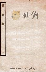 天台前集  16   1934  PDF电子版封面    （宋）李庚等辑 