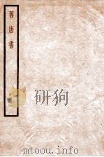 旧唐书  卷1-4   1936  PDF电子版封面    （后晋）刘晌等撰 