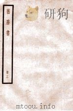 旧唐书  卷11-14   1936  PDF电子版封面    （后晋）刘晌等撰 