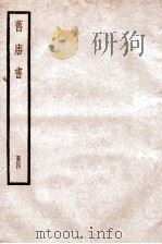 旧唐书  卷15-18上   1936  PDF电子版封面    （后晋）刘晌等撰 