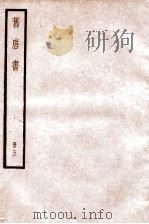 旧唐书  卷18下-20上   1936  PDF电子版封面    （后晋）刘晌等撰 