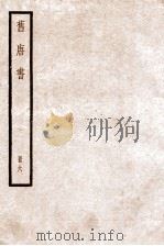 旧唐书  卷20下-25   1936  PDF电子版封面    （后晋）刘晌等撰 