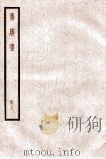 旧唐书  卷23-36   1936  PDF电子版封面    （后晋）刘晌等撰 
