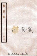 旧唐书  卷37-39   1936  PDF电子版封面    （后晋）刘晌等撰 