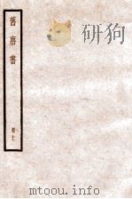 旧唐书  卷43-46   1936  PDF电子版封面    （后晋）刘晌等撰 