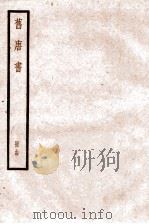 旧唐书  卷62-70   1936  PDF电子版封面    （后晋）刘晌等撰 