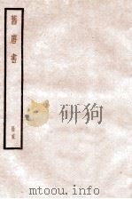 旧唐书  卷71-79   1936  PDF电子版封面    （后晋）刘晌等撰 