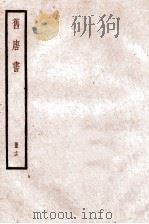 旧唐书  卷80-89   1936  PDF电子版封面    （后晋）刘晌等撰 