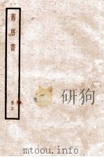 旧唐书  卷90-98   1936  PDF电子版封面    （后晋）刘晌等撰 