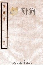 旧唐书  卷99-160   1936  PDF电子版封面    （后晋）刘晌等撰 