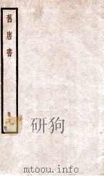 旧唐书  卷107-118   1936  PDF电子版封面    （后晋）刘晌等撰 