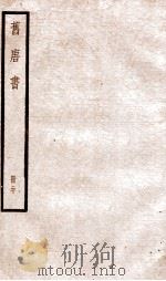 旧唐书  卷119-129   1936  PDF电子版封面    （后晋）刘晌等撰 
