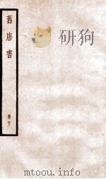 旧唐书  卷139-147   1936  PDF电子版封面    （后晋）刘晌等撰 
