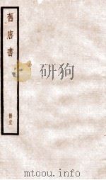 旧唐书  卷148-157   1936  PDF电子版封面    （后晋）刘晌等撰 