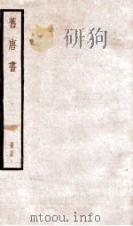 旧唐书  卷158-165   1936  PDF电子版封面    （后晋）刘晌等撰 