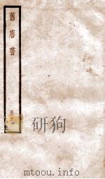 旧唐书  卷174-180   1936  PDF电子版封面    （后晋）刘晌等撰 