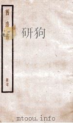 旧唐书  卷181-186下   1936  PDF电子版封面    （后晋）刘晌等撰 