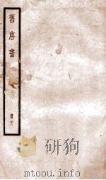 旧唐书  卷187上-190中   1936  PDF电子版封面    （后晋）刘晌等撰 