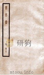 旧唐书  卷190下-195   1936  PDF电子版封面    （后晋）刘晌等撰 
