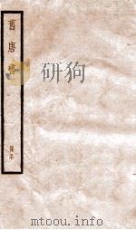 旧唐书  卷196上-200下   1936  PDF电子版封面    （后晋）刘晌等撰 