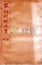 黎副总统政书  11  卷14-15     PDF电子版封面    佚名编 