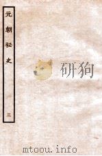 元朝秘史·明史钞略  元朝秘史  卷3   1935  PDF电子版封面    （明）宋濂等奉敕音译 