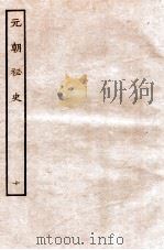 元朝秘史·明史钞略  元朝秘史续二（1935 PDF版）