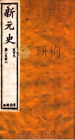新元史  百官志  卷2-6（ PDF版）