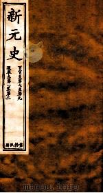 新元史  百官志卷7-9至选举志  卷1-2     PDF电子版封面    （民国）柯劭忞撰 