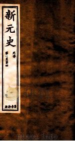 新元史  列传  卷1-4（ PDF版）