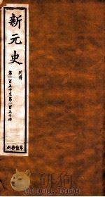 新元史  列传  卷150-154（ PDF版）