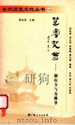 楚粤梵音-湘山寺与寿佛爷（ PDF版）