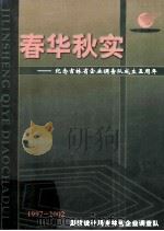 春华秋实  纪念吉林省企业调查队成了五周年     PDF电子版封面    国家统计局吉林省企业调查队 