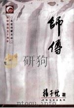 师传   1998  PDF电子版封面  7806263373  杨子忱著 