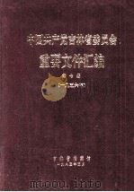 中国共产党吉林省委员会  重要文件汇编  第7册  1956年（1983 PDF版）