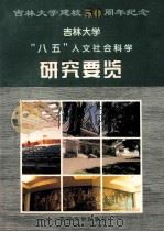 吉林大学  “八五”人文社会科学研究要览  1991-1995   1996  PDF电子版封面  7560119719  吉林大学社会科学研究处编 