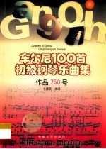 车尔尼100首初级钢琴乐曲集作品750号   1998  PDF电子版封面  7539616865  卞善艺编译 