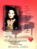 刘梅中国民歌少儿钢琴曲集   1999  PDF电子版封面  7805933987  刘梅编曲 