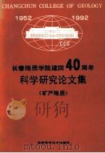 长春地质学院建院40周年  科学研究论文集  矿产地质（1992 PDF版）