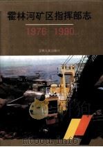 霍林河矿区指挥部志  1976-1990   1992  PDF电子版封面  7206015476  张福仲主编 
